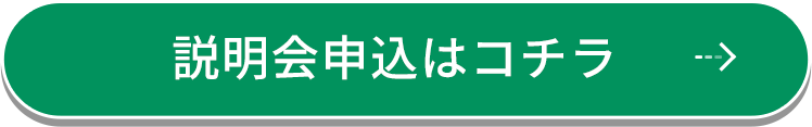 説明会申込はコチラ