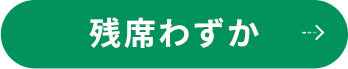残席わずか