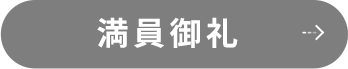 満席御礼