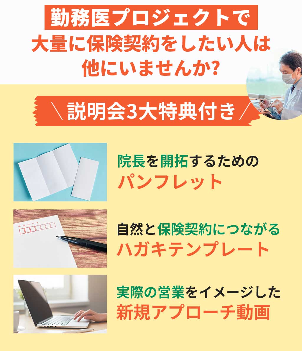 勤務医プロジェクトで大量に保険契約をしたい人は他にいませんか?説明会3大特典付き。院長を開拓するためのパンフレット。自然と保険契約につながるハガキテンプレート。実際の営業をイメージした新規アプローチ動画。