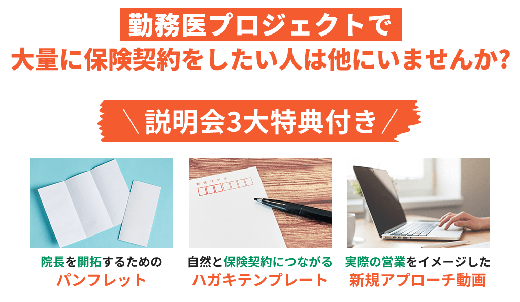 勤務医プロジェクトで大量に保険契約をしたい人は他にいませんか?説明会3大特典付き。院長を開拓するためのパンフレット。自然と保険契約につながるハガキテンプレート。実際の営業をイメージした新規アプローチ動画。