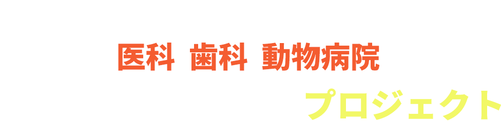 3,178人の院長を新規開拓した  医科歯科動物病院。勤務医が開拓できるプロジェクト。