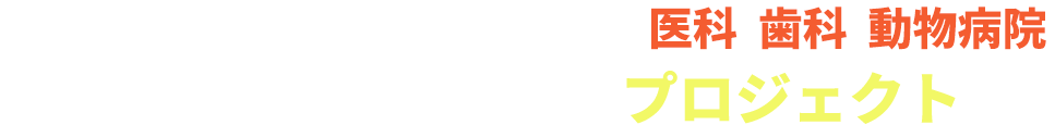 3,178人の院長を新規開拓した  医科歯科動物病院。勤務医が開拓できるプロジェクト。