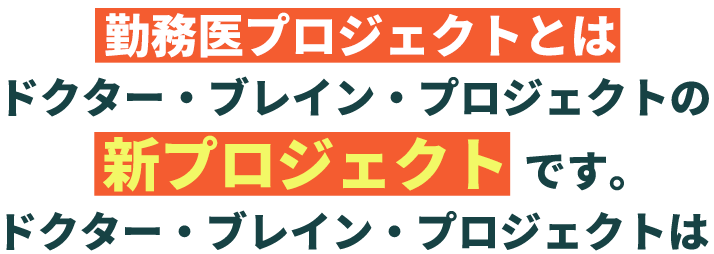 勤務医プロジェクトとはドクター・ブレイン・プロジェクトの新プロジェクトです。ドクター・ブレイン・プロジェクトは