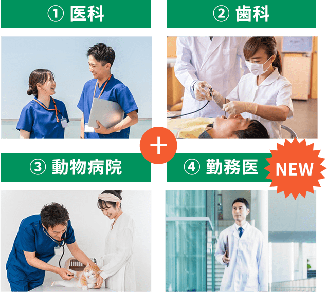 ①医科➁歯科③動物病院④勤務医