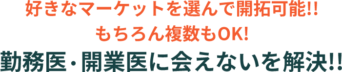 好きなマーケットを選んで開拓可能!!もちろん複数もOK!勤務医・開業医に会えないを解決!!