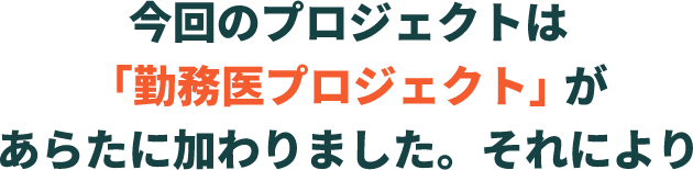 今回のプロジェクトは「勤務医プロジェクト」があらたに加わりました。それにより