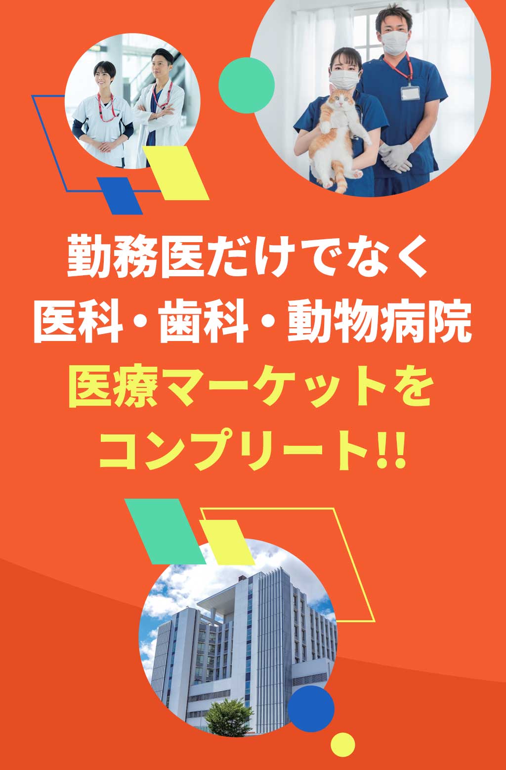 勤務医だけでなく医科・歯科・動物病院医療マーケットをコンプリート!!