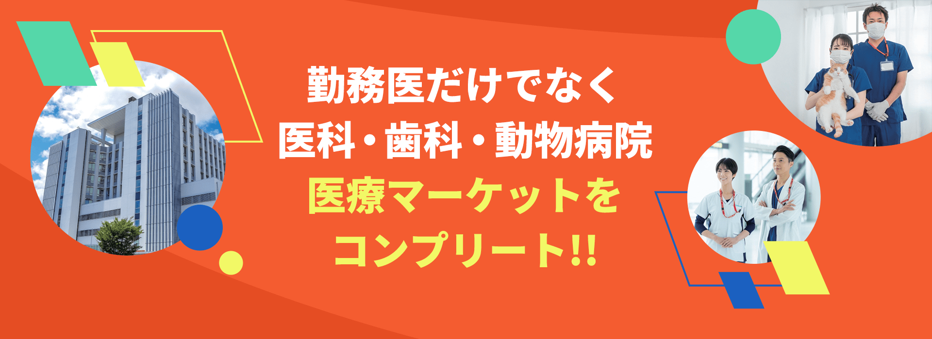 勤務医だけでなく医科・歯科・動物病院医療マーケットをコンプリート!!