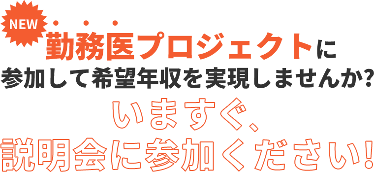 勤務医プロジェクトに参加して希望年収を実現しませんか?いますぐ、説明会に参加ください!