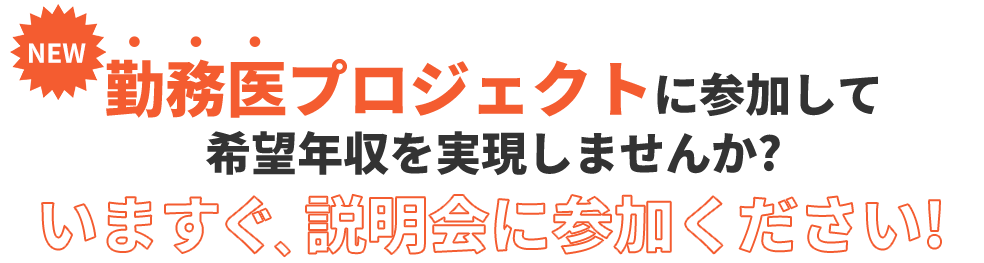 勤務医プロジェクトに参加して希望年収を実現しませんか?いますぐ、説明会に参加ください!