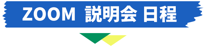 ZOOM  説明会 日程