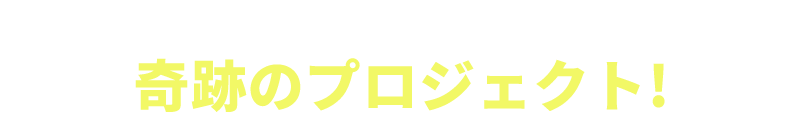 医療マーケット新規開拓10年の実績をもつ奇跡のプロジェクト!