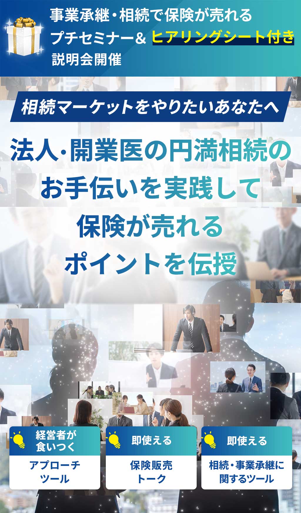 事業承継・相続で保険が売れるプチセミナー＆ヒアリングシート付き説明会開催!!相続マーケットをやりたいあなたへ。法人・開業医の円満相続のお手伝いを実践して保険が売れるポイントを伝授