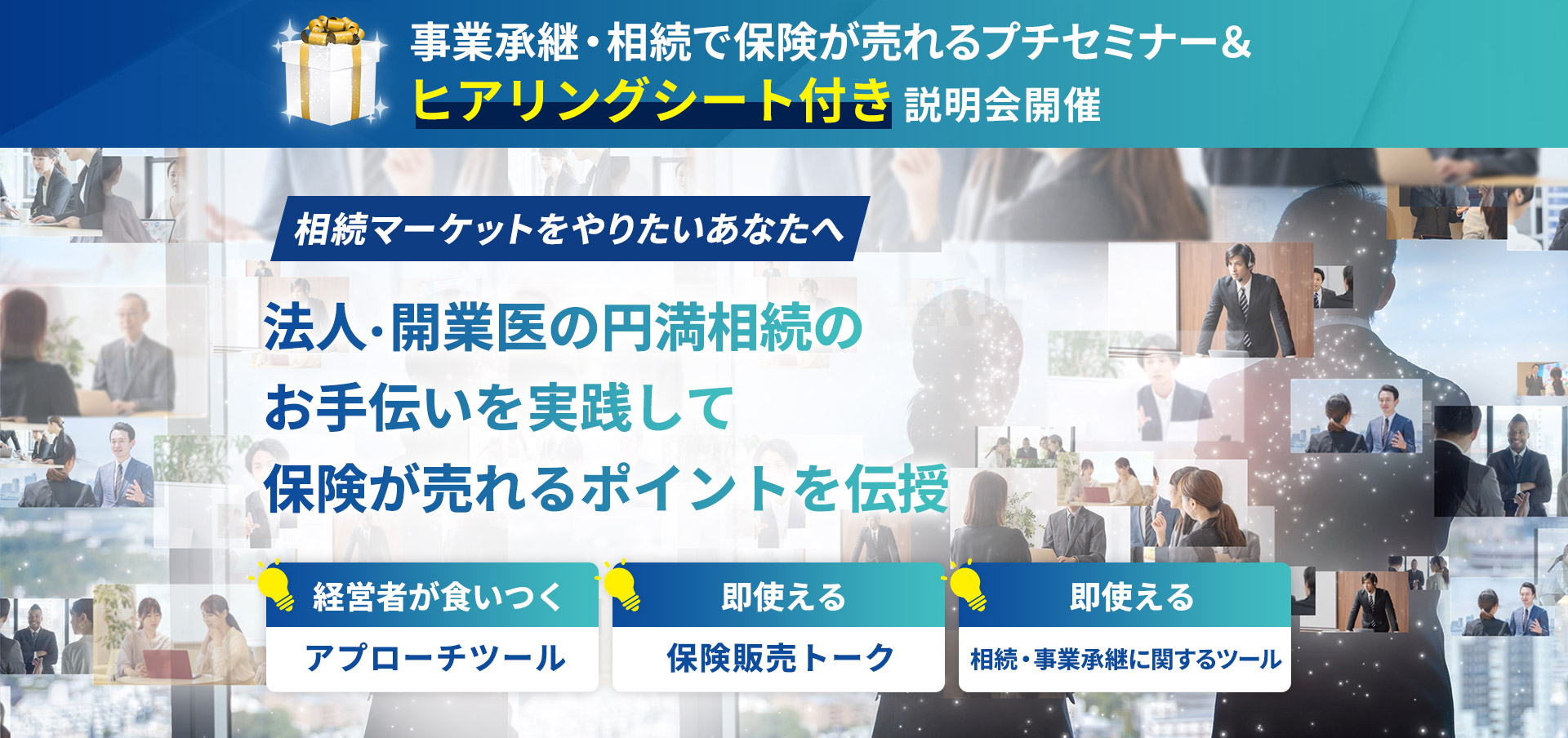 事業承継・相続で保険が売れるプチセミナー＆ヒアリングシート付き説明会開催!!相続マーケットをやりたいあなたへ。法人・開業医の円満相続のお手伝いを実践して保険が売れるポイントを伝授