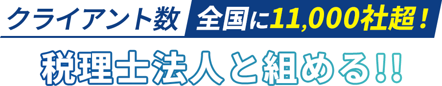 クライアント数全国に11,000社超！税理士法人と組める!!