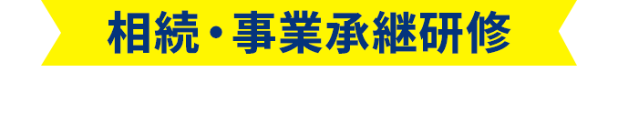 相続・事業承継研修ZOOM＆アーカイブ視聴