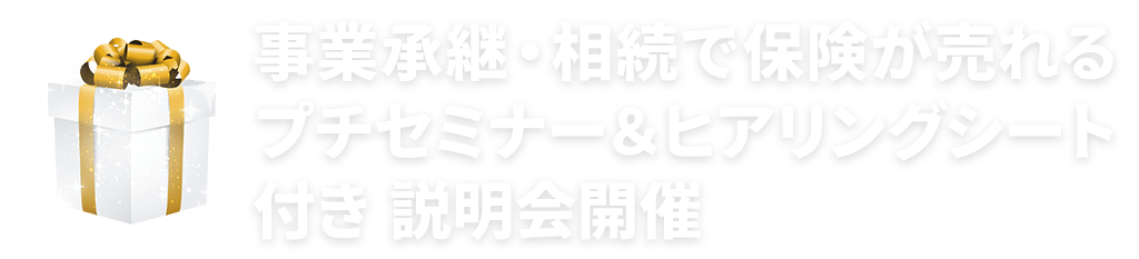 事業承継・相続で保険が売れるプチセミナー＆ヒアリングシート付き 説明会開催
