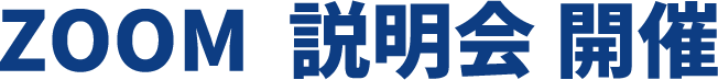 ZOOM  説明会 開催