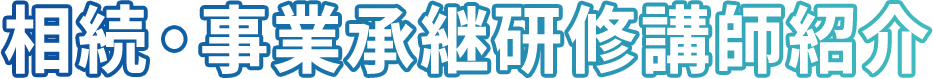 相続・事業承継研修講師紹介