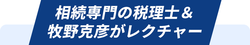 相続専門の税理士＆牧野克彦がレクチャー