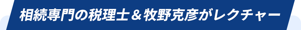 相続専門の税理士＆牧野克彦がレクチャー