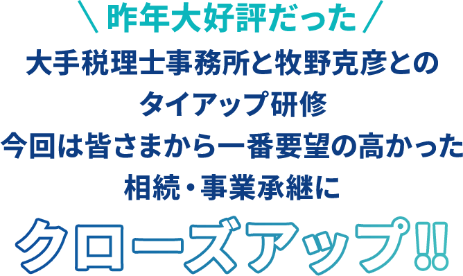 昨年大好評だった大手税理士事務所と牧野克彦とのタイアップ研修今回は皆さまから一番要望の高かった相続・事業承継にクローズアップ‼