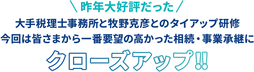 昨年大好評だった大手税理士事務所と牧野克彦とのタイアップ研修今回は皆さまから一番要望の高かった相続・事業承継にクローズアップ‼
