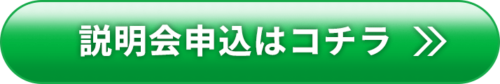 説明会申込はコチラ