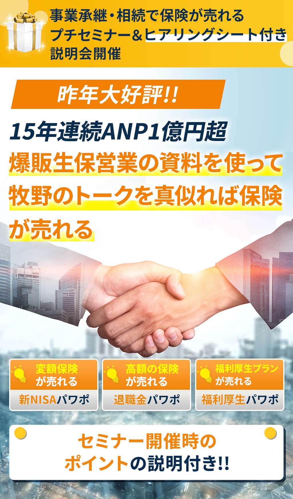 事業承継・相続で保険が売れるプチセミナー＆ヒアリングシート付き説明会開催!!昨年大好評!!15年連続ANP1億円超爆販生保営業の資料を使って牧野のトークを真似れば保険が売れる。セミナー開催時のポイントの説明付き！