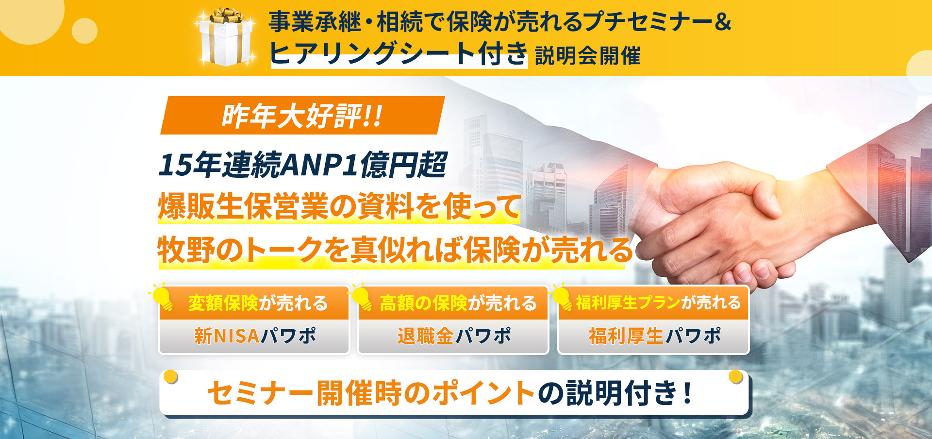 事業承継・相続で保険が売れるプチセミナー＆ヒアリングシート付き説明会開催!!昨年大好評!!15年連続ANP1億円超爆販生保営業の資料を使って牧野のトークを真似れば保険が売れる。セミナー開催時のポイントの説明付き！