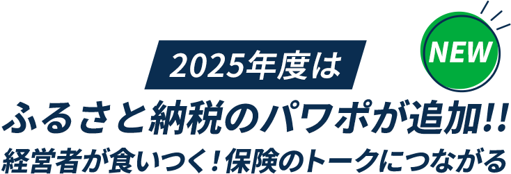 2025年度はふるさと納税のパワポが追加!!経営者が食いつく！保険のトークにつながる