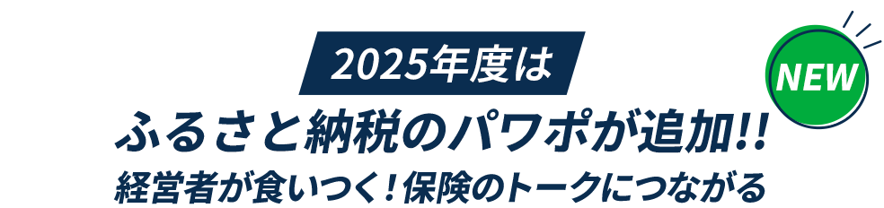 2025年度はふるさと納税のパワポが追加!!経営者が食いつく！保険のトークにつながる