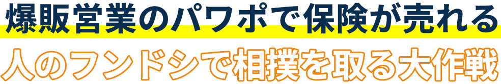 爆販営業のパワポで保険が売れる人のフンドシで相撲を取る大作戦
