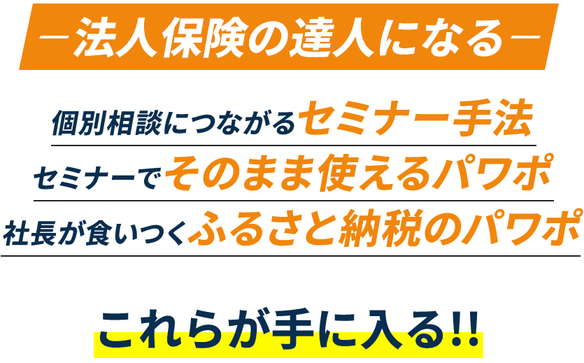 法人保険の達人になる個別相談につながるセミナー手法セミナーでそのまま使えるパワポ社長が食いつくふるさと納税のパワポ。これらが手に入る!!