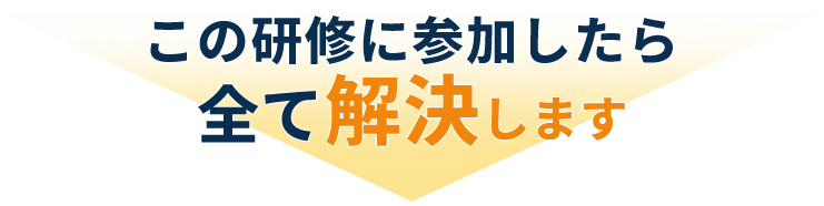 この研修に参加したら全て解決します