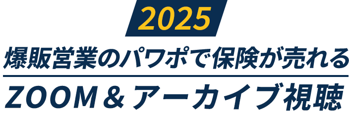 爆販営業のパワポで保険が売れる2025ZOOM＆アーカイブ視聴