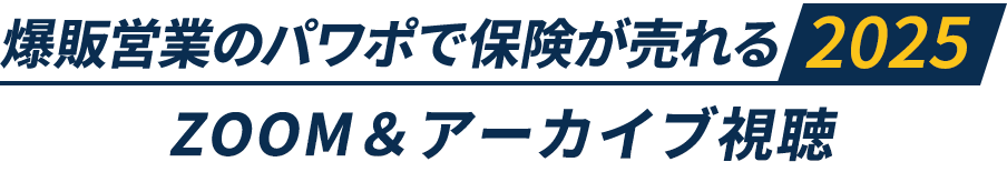 爆販営業のパワポで保険が売れる2025ZOOM＆アーカイブ視聴