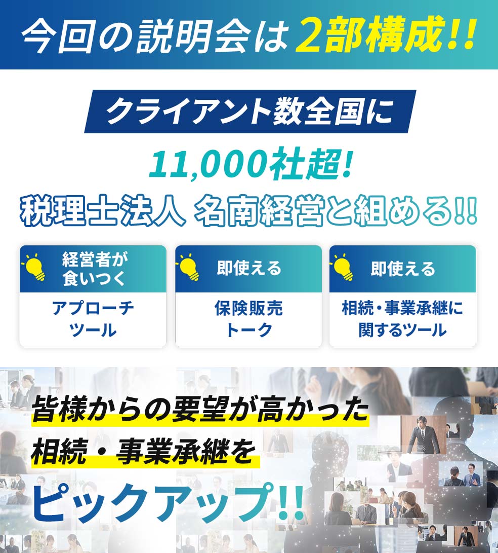 今回の説明会は2部構成!!クライアント数全国に11,000社超！税理士法人 名南経営と組める!!