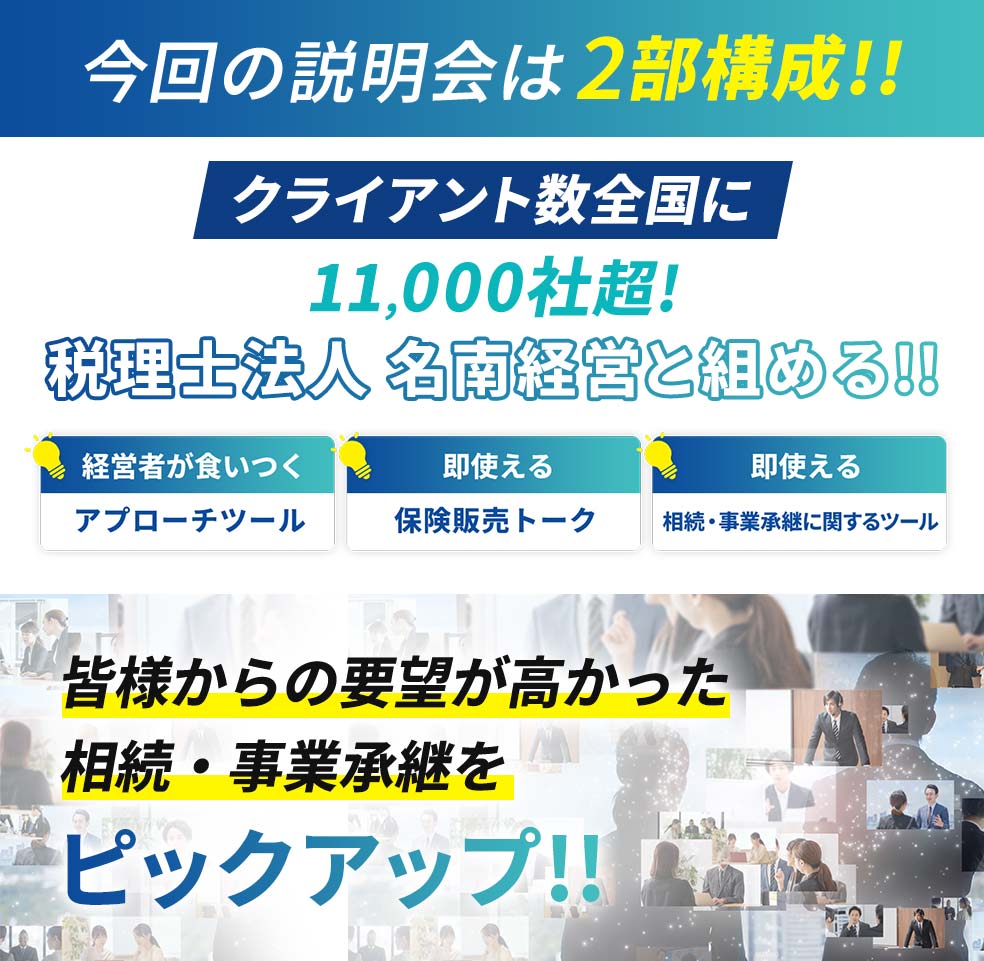 今回の説明会は2部構成!!クライアント数全国に11,000社超！税理士法人 名南経営と組める!!