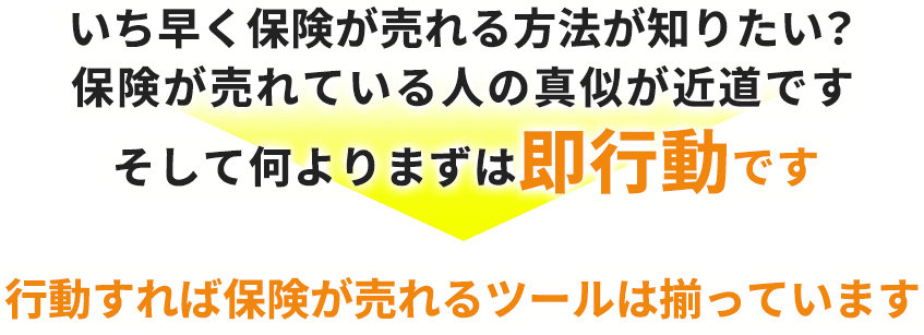 いち早く保険が売れる方法が知りたい？保険が売れている人の真似が近道ですそして何よりまずは即行動です行動すれば保険が売れるツールは揃っています