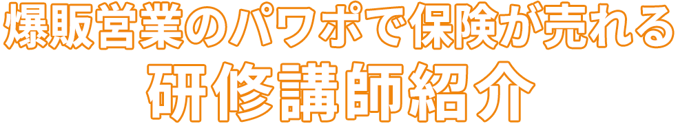 爆販営業のパワポで保険が売れる研修講師紹介