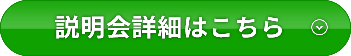 説明会詳細はこちら