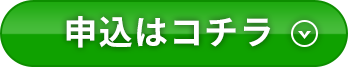 申込はコチラ