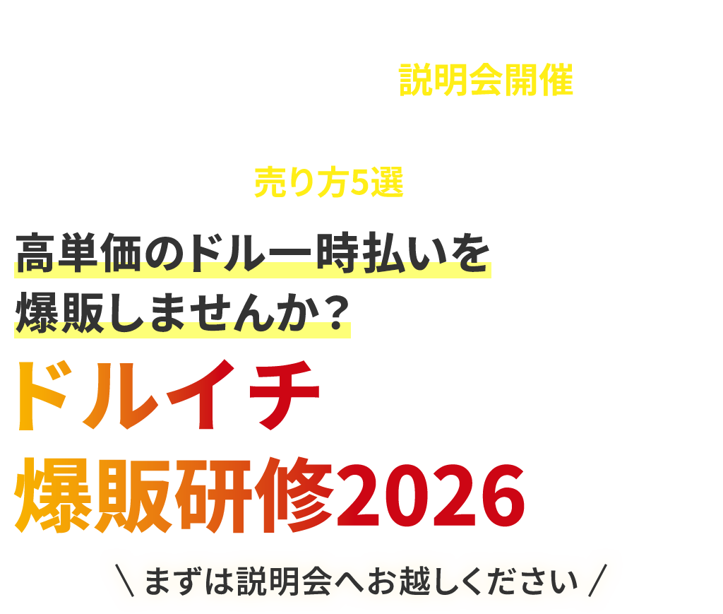 牧野流・社長の断り文句への応酬話法はこれだ！プチセミナー付説明会開催！牧野のドルイチ売り方5選を大公開！高単価のドル一時払いを爆販しませんか？ドルイチ爆販研修2026