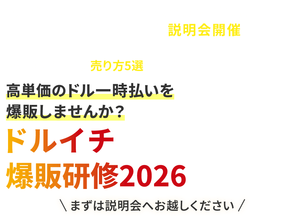 牧野流・社長の断り文句への応酬話法はこれだ！プチセミナー付説明会開催！牧野のドルイチ売り方5選を大公開！高単価のドル一時払いを爆販しませんか？ドルイチ爆販研修2026