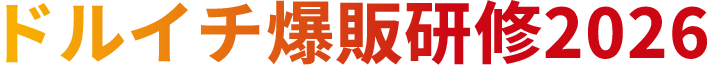 ドルイチ爆販研修2026