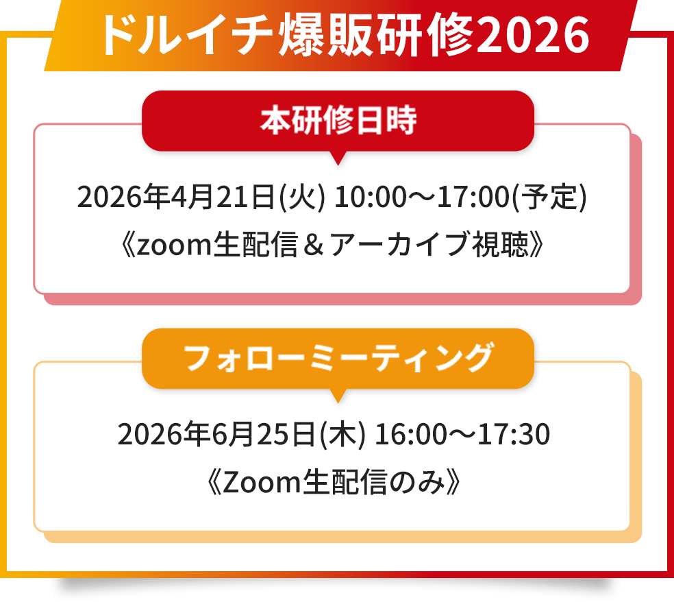 ドルイチ爆販研修2026本研修日時2026年4月21日(火)10:00～17:00(予定)《zoom生配信＆アーカイブ視聴》フォローミーティング2026年6月25日(木)16:00～17:30《Zoom生配信のみ》