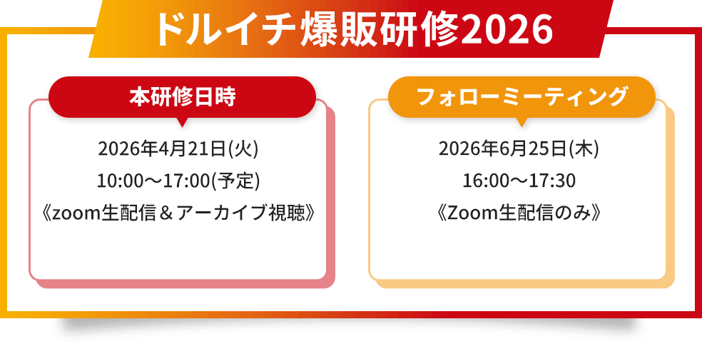 ドルイチ爆販研修2026本研修日時2026年4月21日(火)10:00～17:00(予定)《zoom生配信＆アーカイブ視聴》フォローミーティング2026年6月25日(木)16:00～17:30《Zoom生配信のみ》