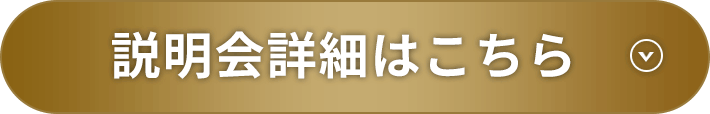 説明会詳細はこちら